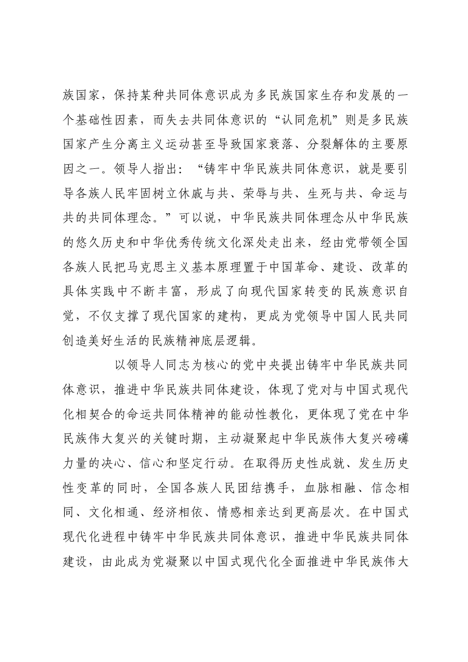 在中国式现代化进程中推进中华民族共同体建设.docx,第2页预览