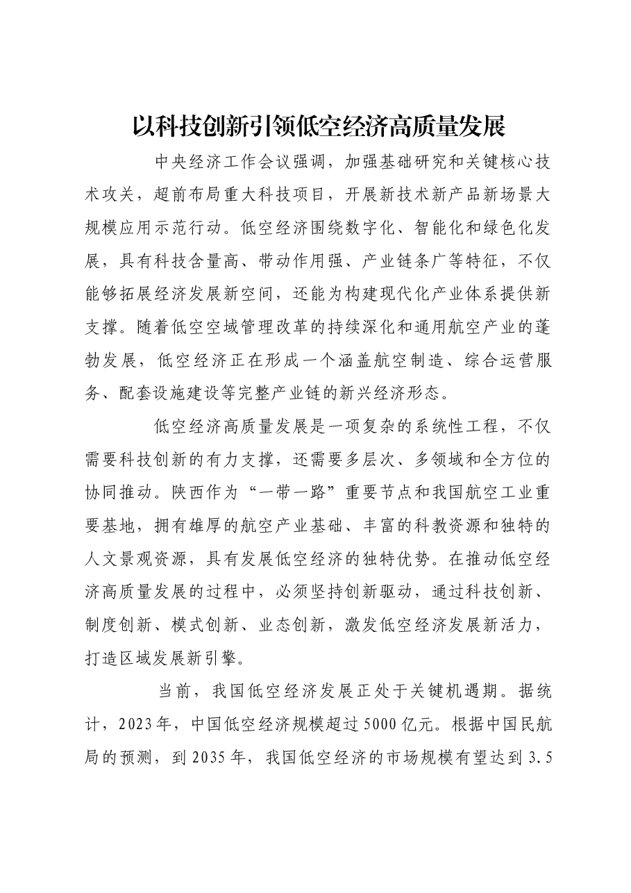 以科技创新引领低空经济高质量发展.docx,第1页预览