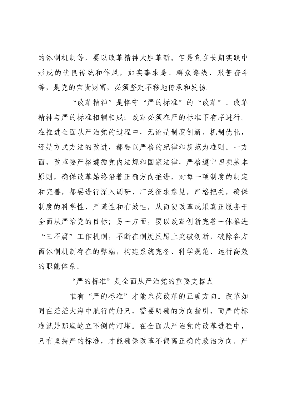 坚持“改革精神”和“严的标准”的有机统一.docx,第3页预览