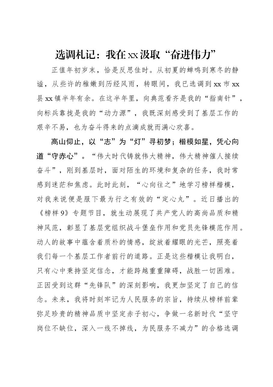 选调札记:我在xx汲取“奋进伟力”.docx,第1页预览