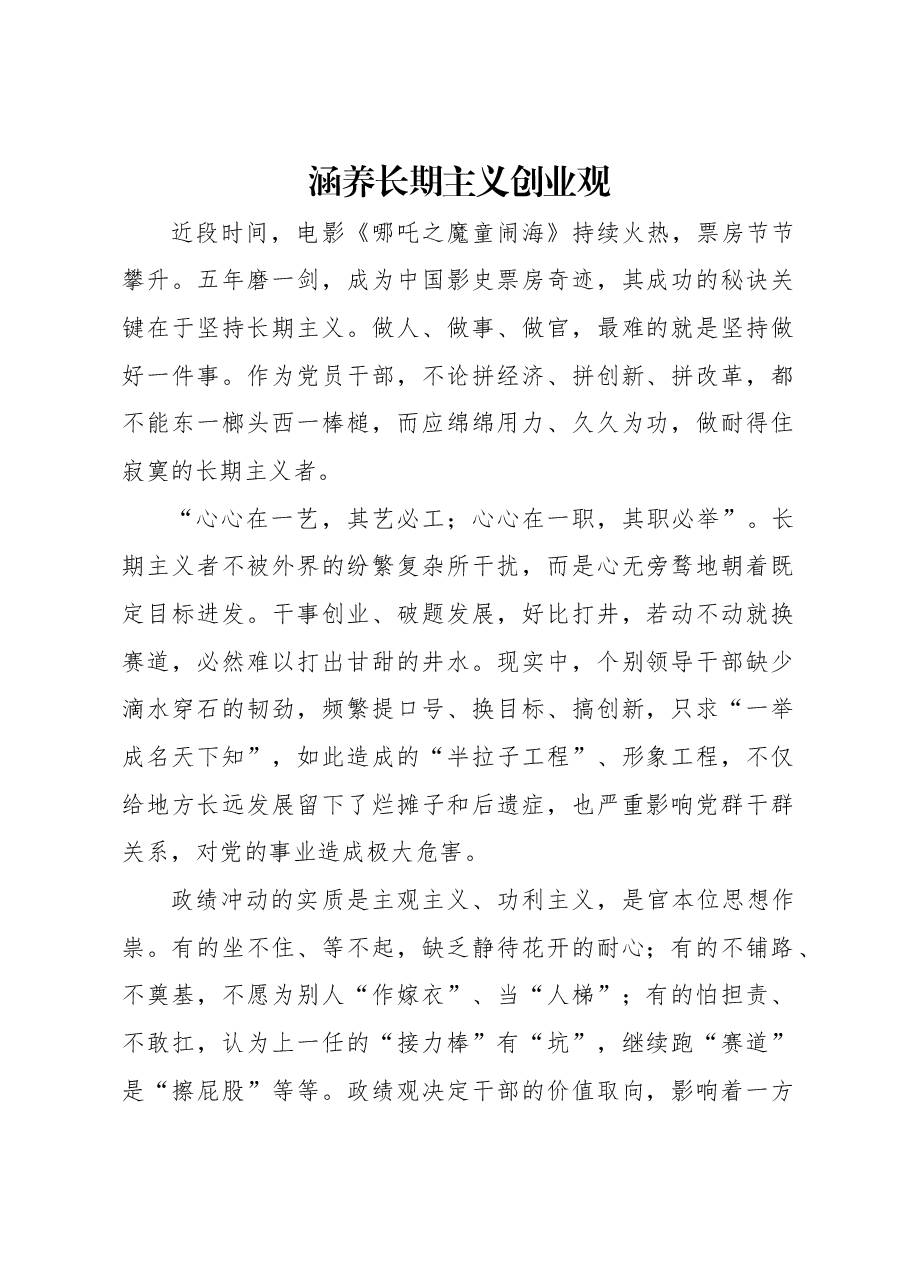 涵养长期主义创业观.docx,第1页预览