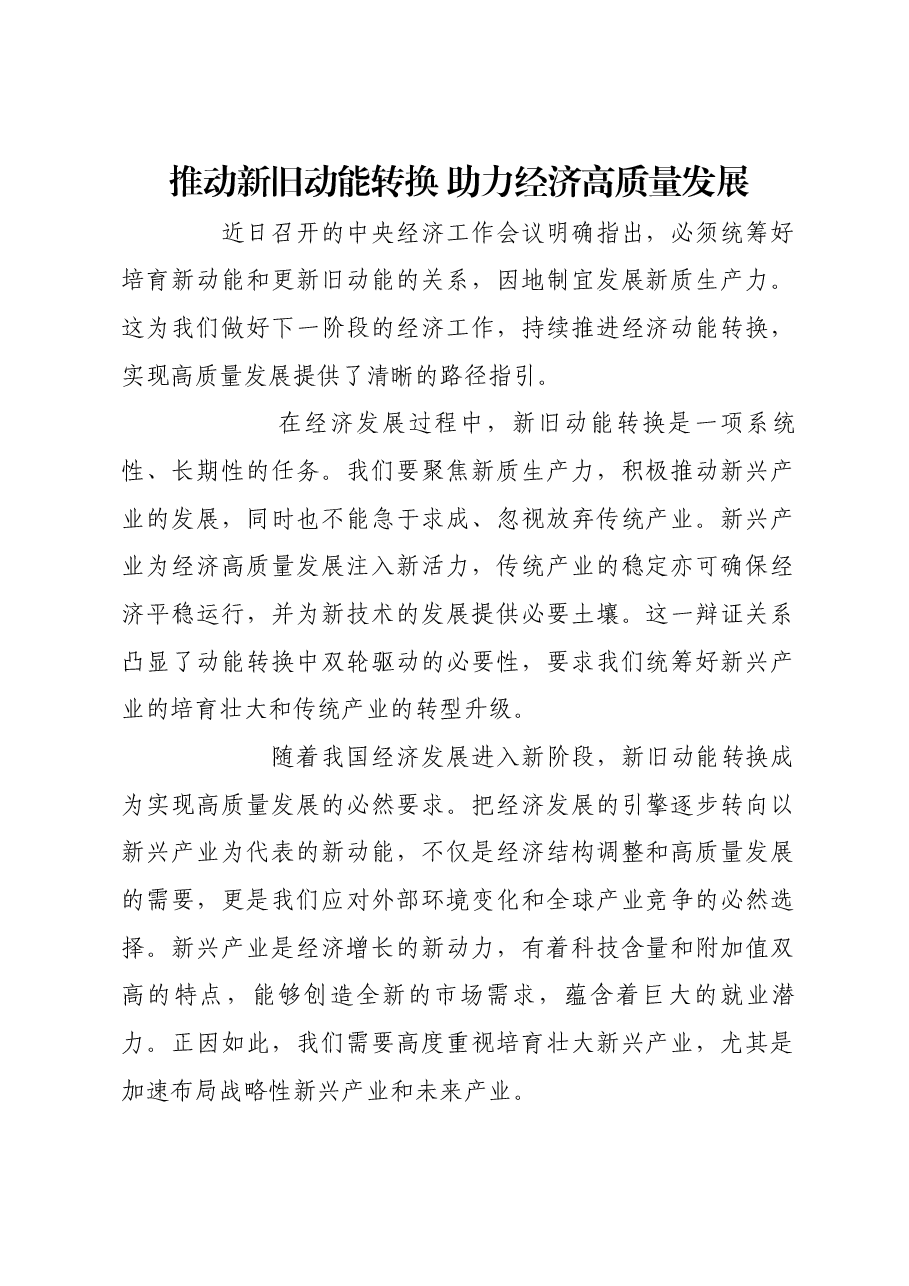 推动新旧动能转换 助力经济高质量发展.docx,第1页预览