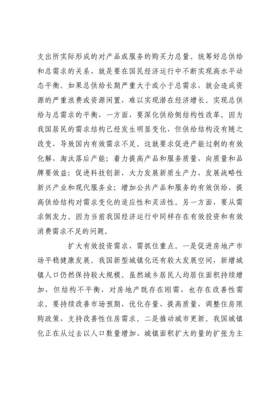 深化对“五个统筹”的认识.docx,第4页预览