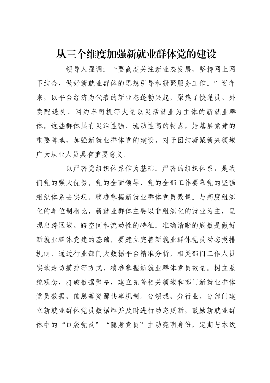 从三个维度加强新就业群体党的建设.docx,第1页预览