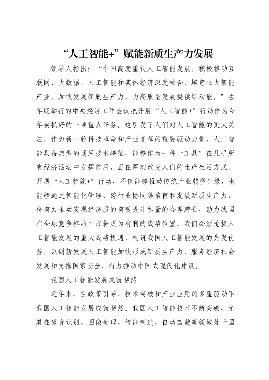 “人工智能+”赋能新质生产力发展.docx,第1页预览