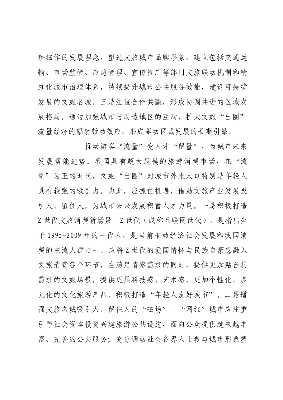以文旅“出圈”促进区域经济高质量发展.docx,第4页预览