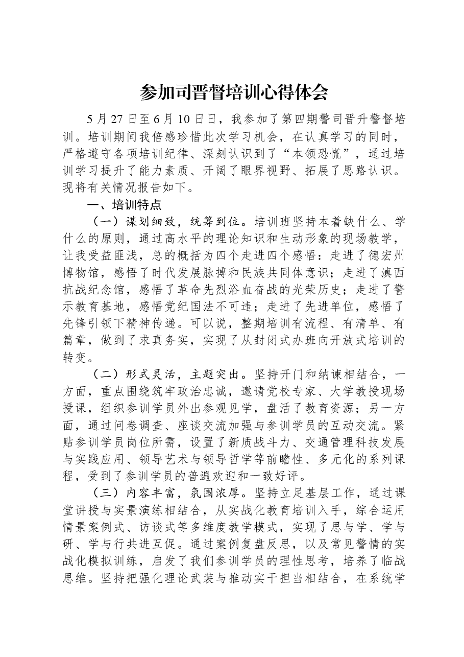 参加司晋督培训心得体会.docx,第1页预览