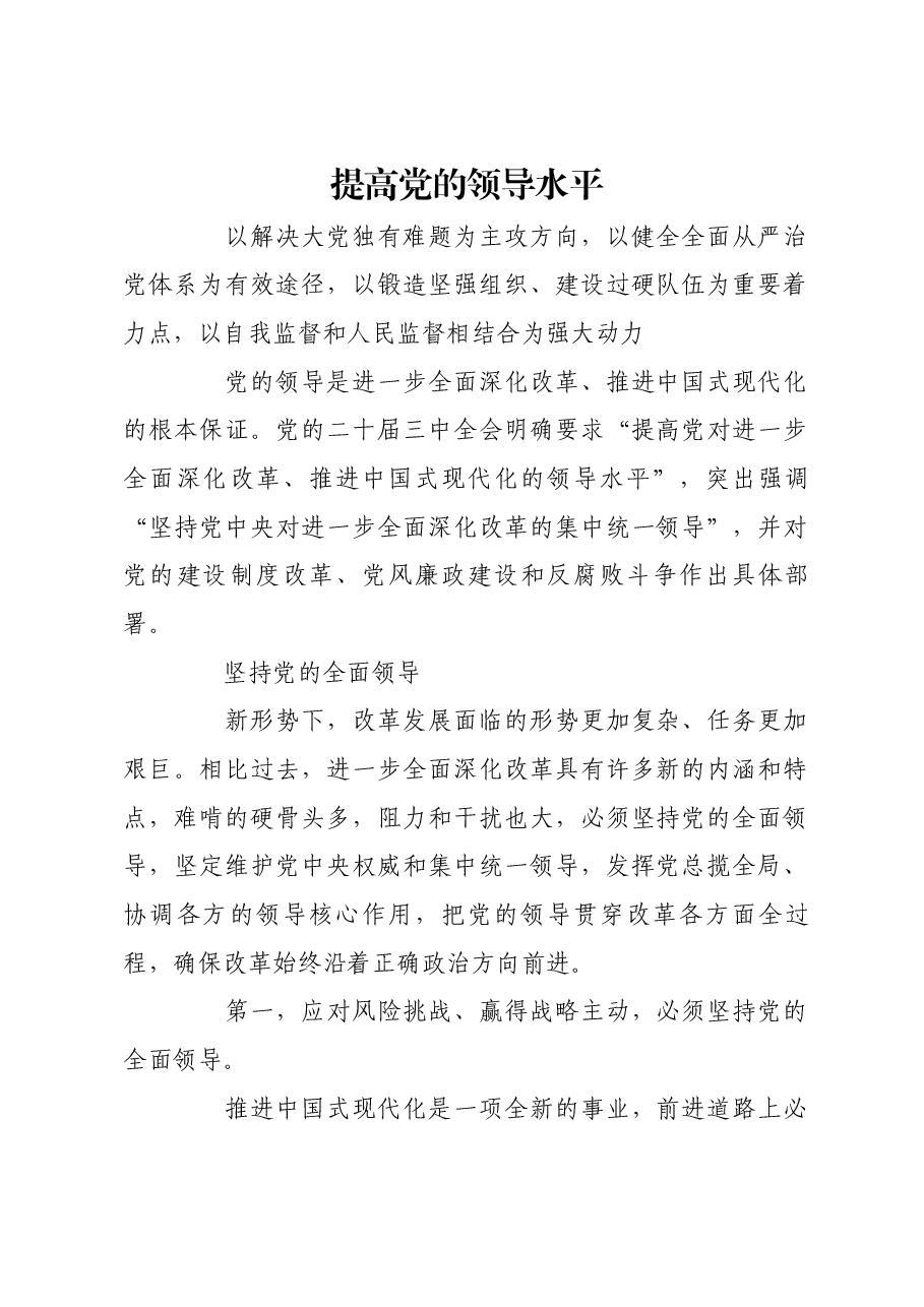 提高党的领导水平.docx,第1页预览