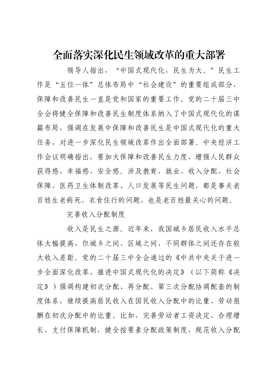 全面落实深化民生领域改革的重大部署.docx,第1页预览