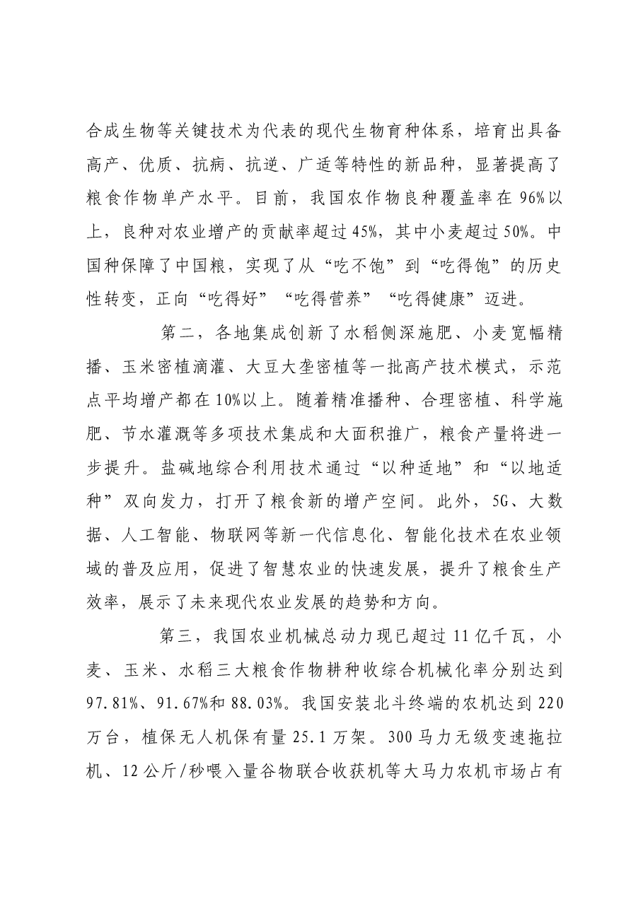 强化科技支撑,筑牢粮食安全基石.docx,第2页预览