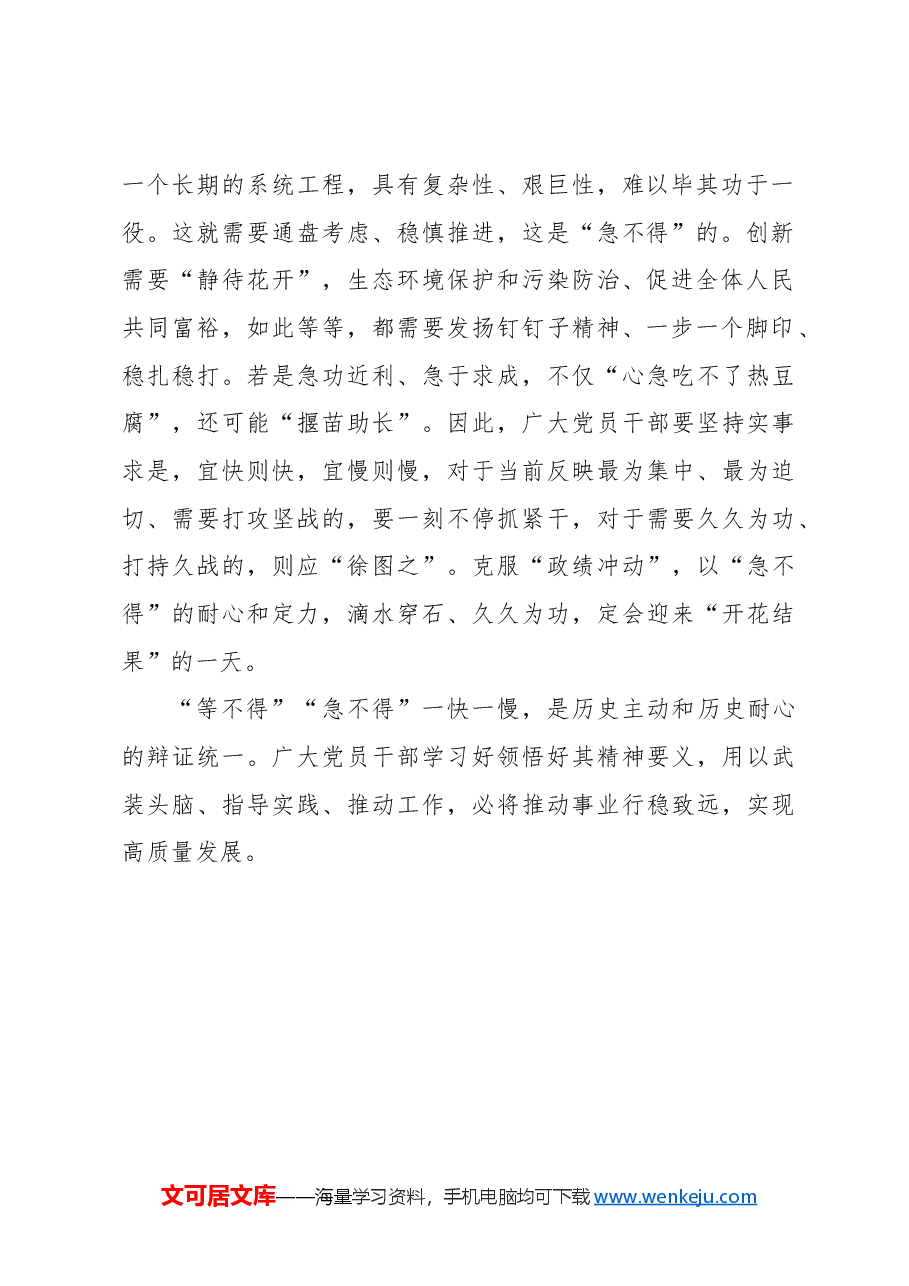处理好“等不得”与“急不得”的关系.docx,第2页预览