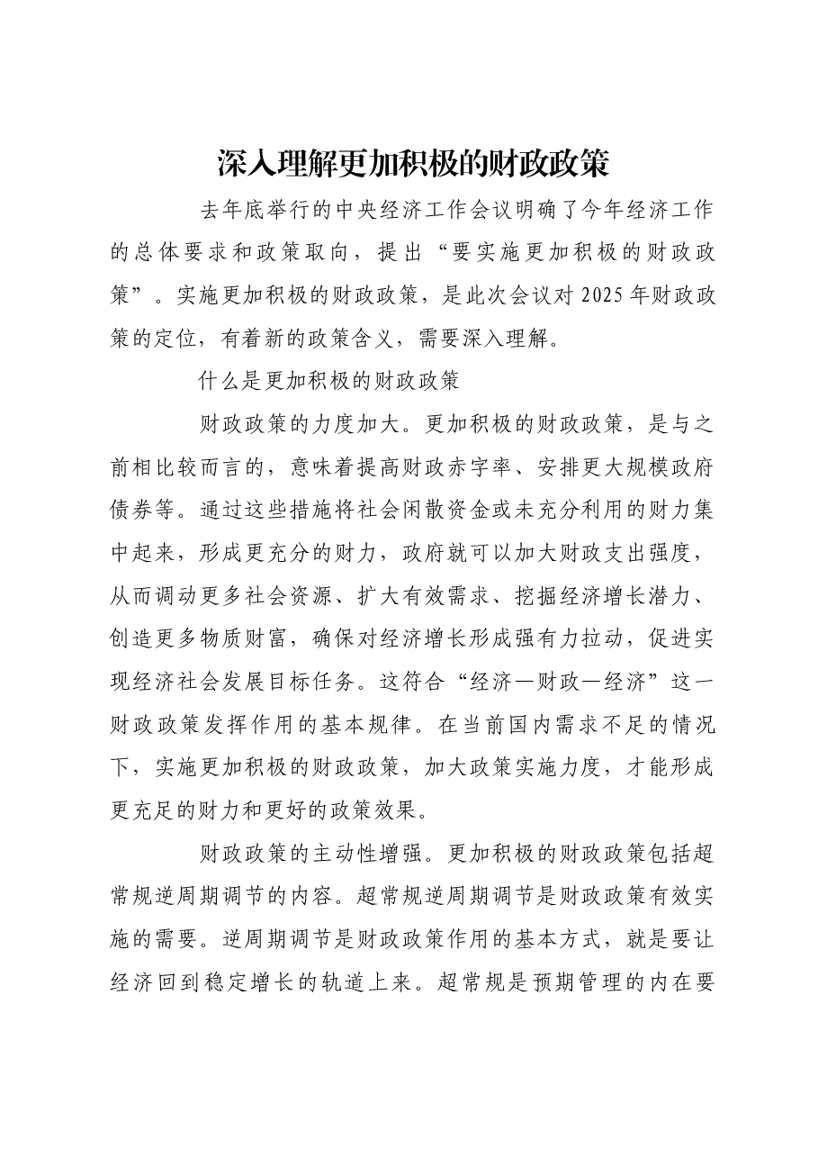 深入理解更加积极的财政政策.docx,第1页预览