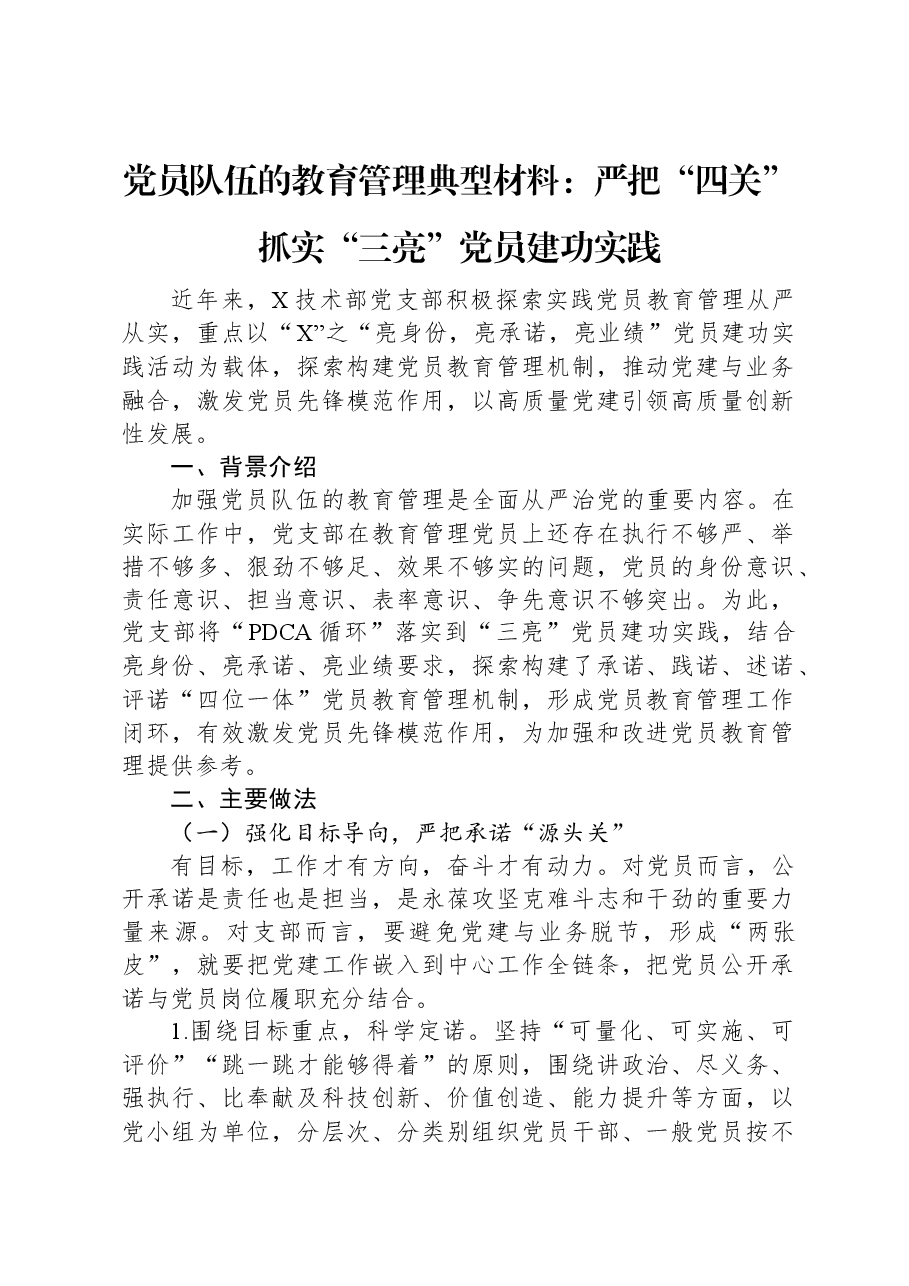 党员队伍的教育管理典型材料:严把“四关”抓实“三亮”党员建功实践.docx,第1页预览