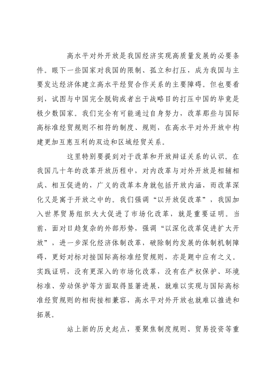 以深层次改革促高水平开放.docx,第3页预览