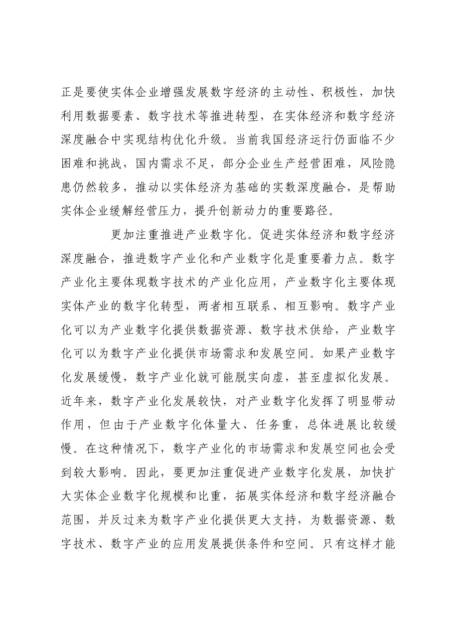 促进实体经济和数字经济融合走深走实.docx,第3页预览