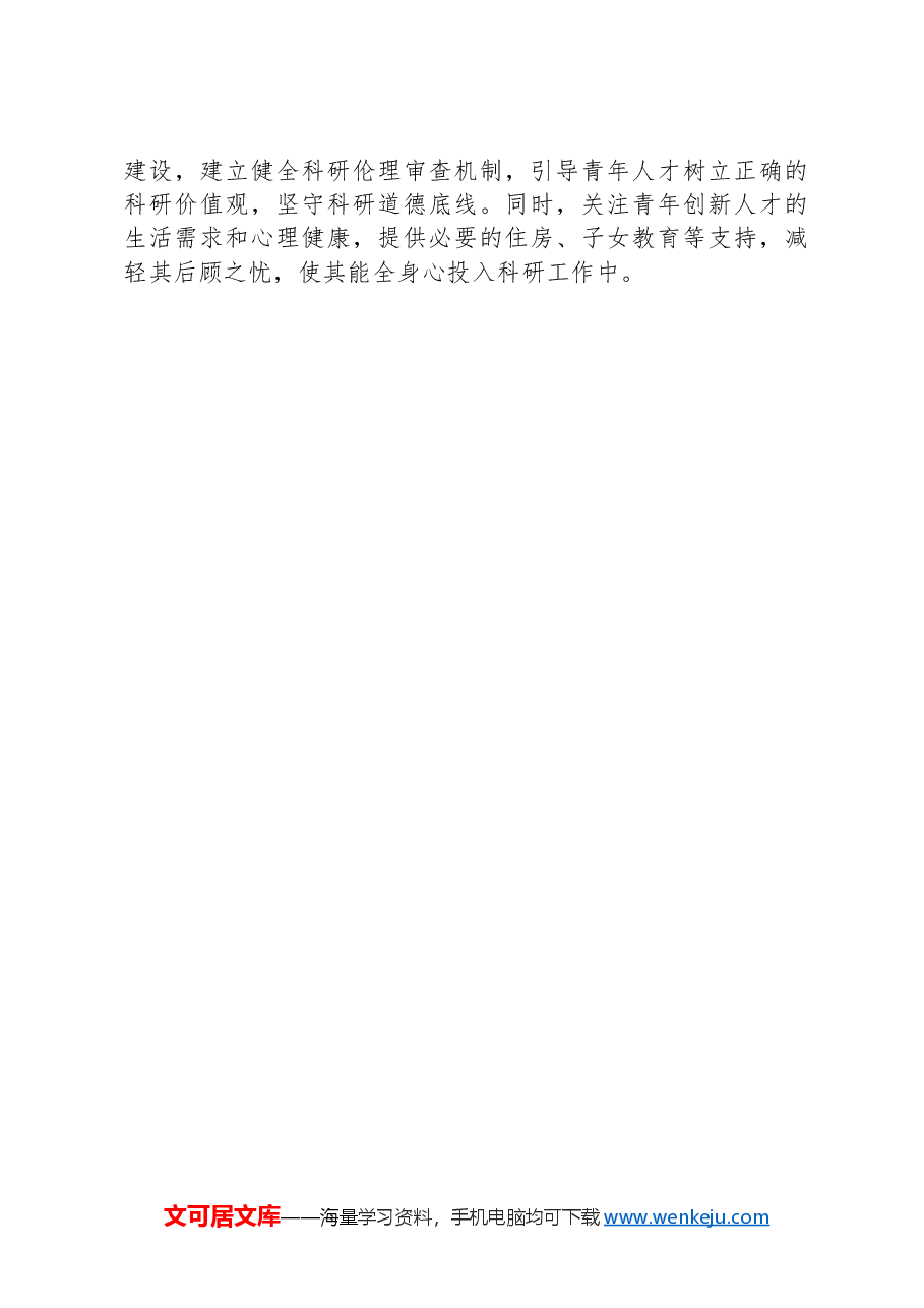 完善青年创新人才选拔培养机制.docx,第4页预览