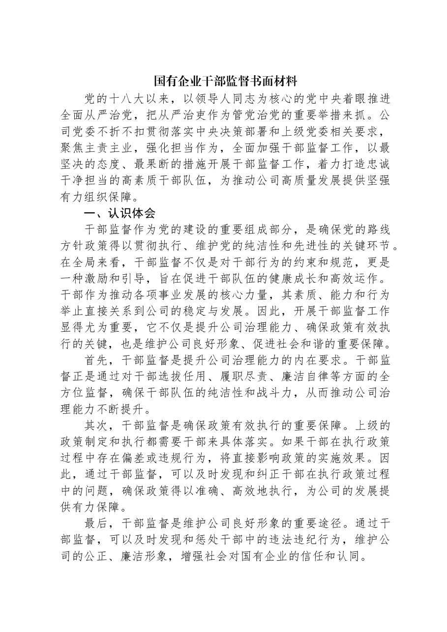 国有企业干部监督书面材料.docx,第1页预览