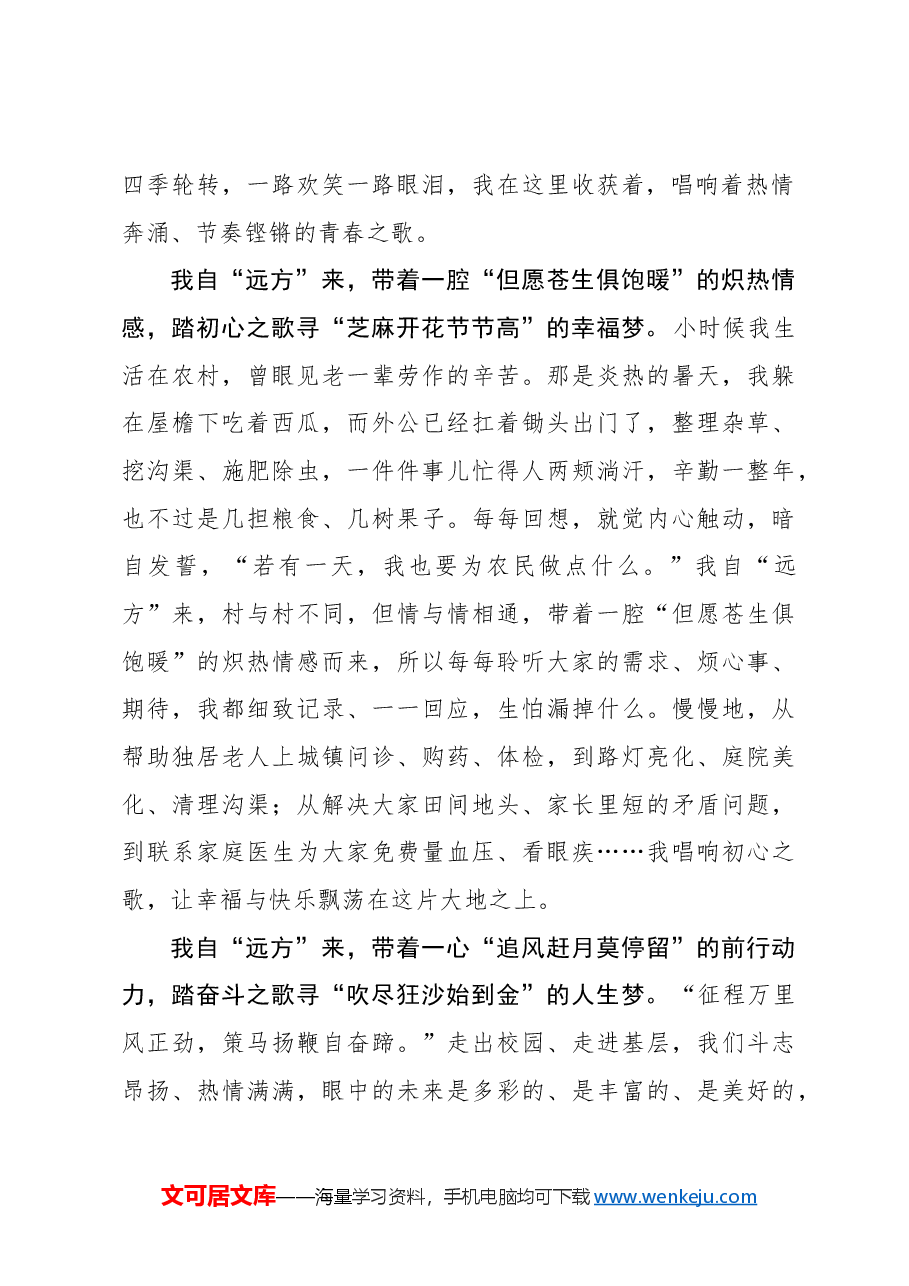 选调札记:我自“远方”来 踏歌寻“梦”去.docx,第2页预览