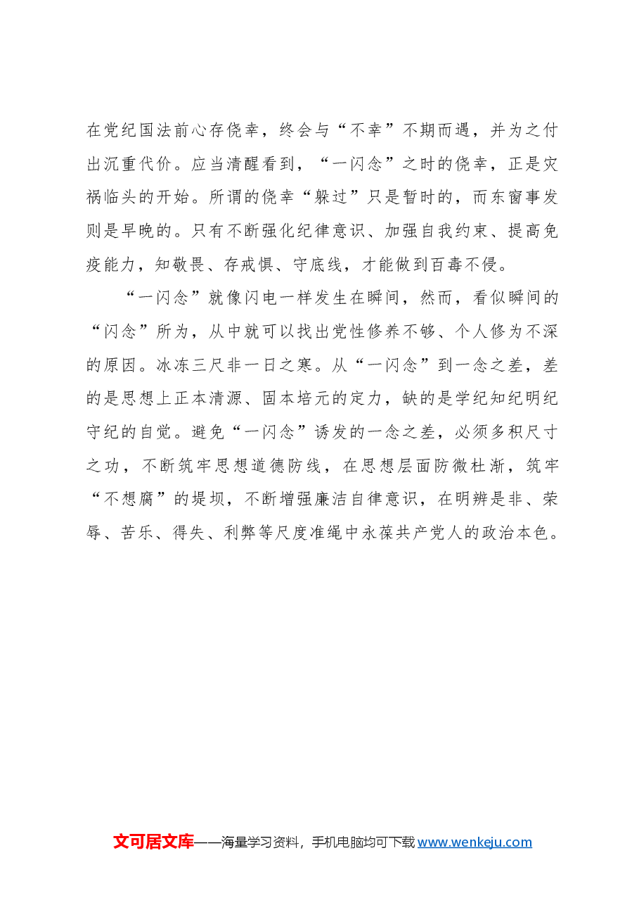 控制好“一闪念”.docx,第3页预览