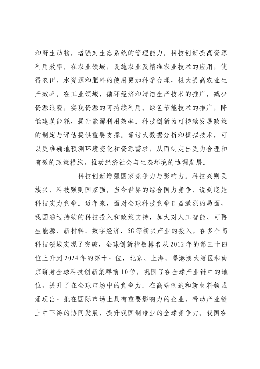 充分发挥科技创新对高质量发展的支撑作用.docx,第3页预览