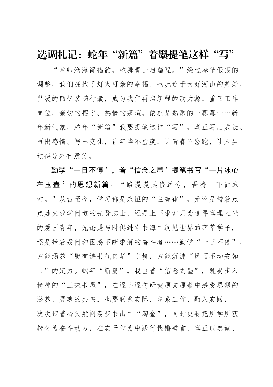 选调札记:蛇年“新篇”着墨提笔这样“写”.docx,第1页预览