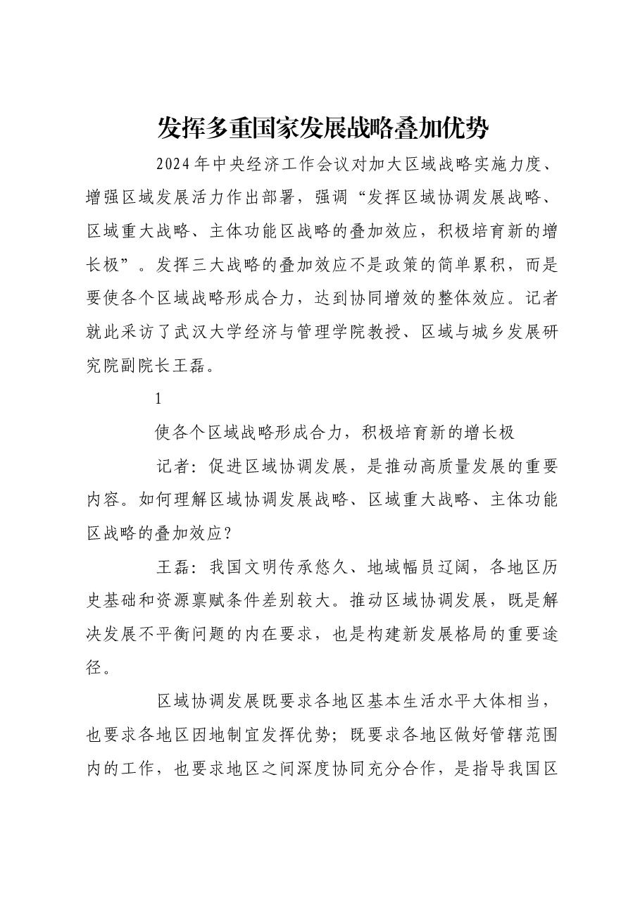 发挥多重国家发展战略叠加优势.docx,第1页预览