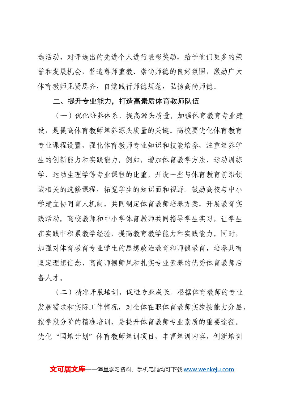 学习《关于加强新时代中小学体育教师队伍建设若干举措的通知》心得体会.docx,第3页预览