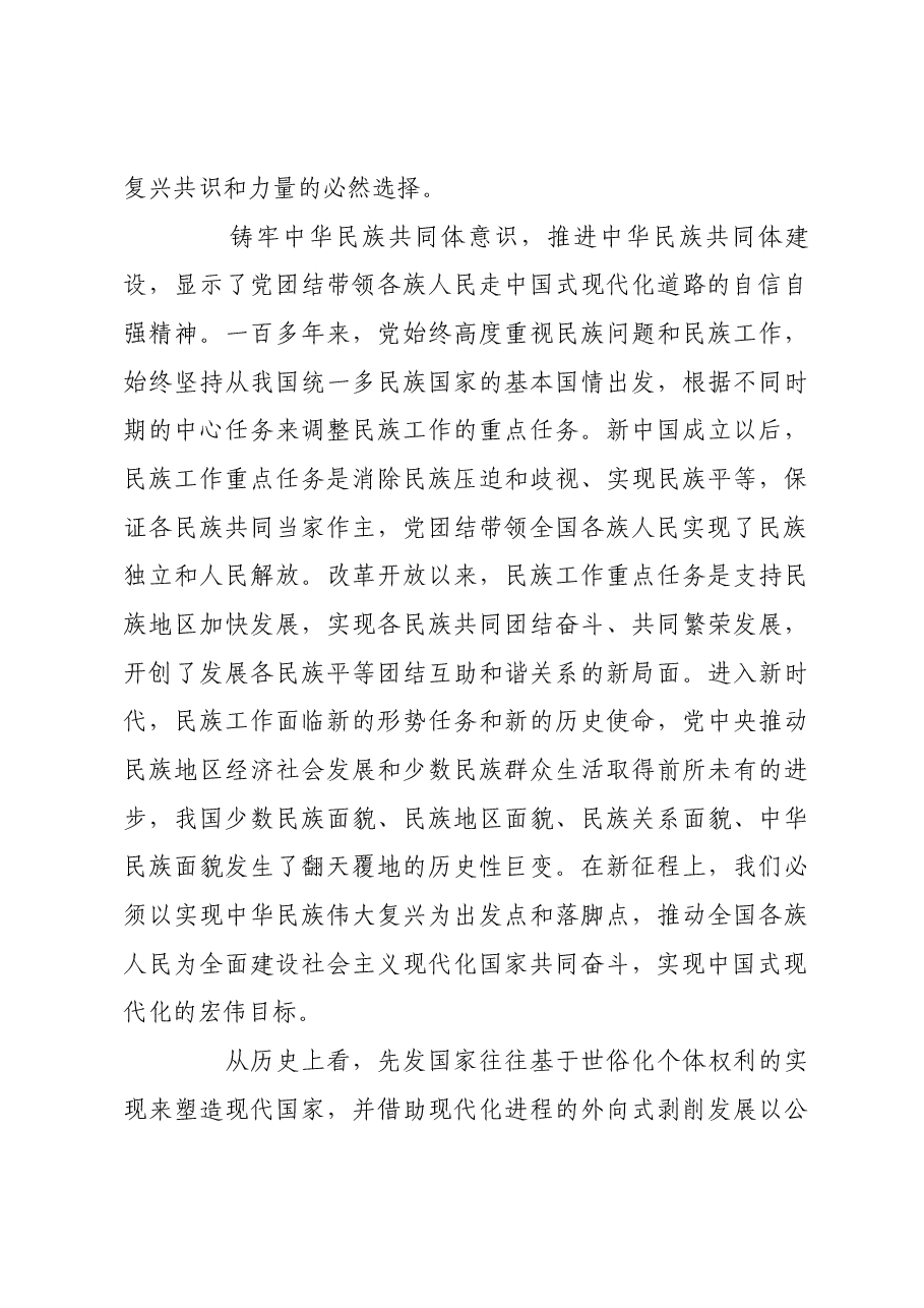 在中国式现代化进程中推进中华民族共同体建设.docx,第3页预览