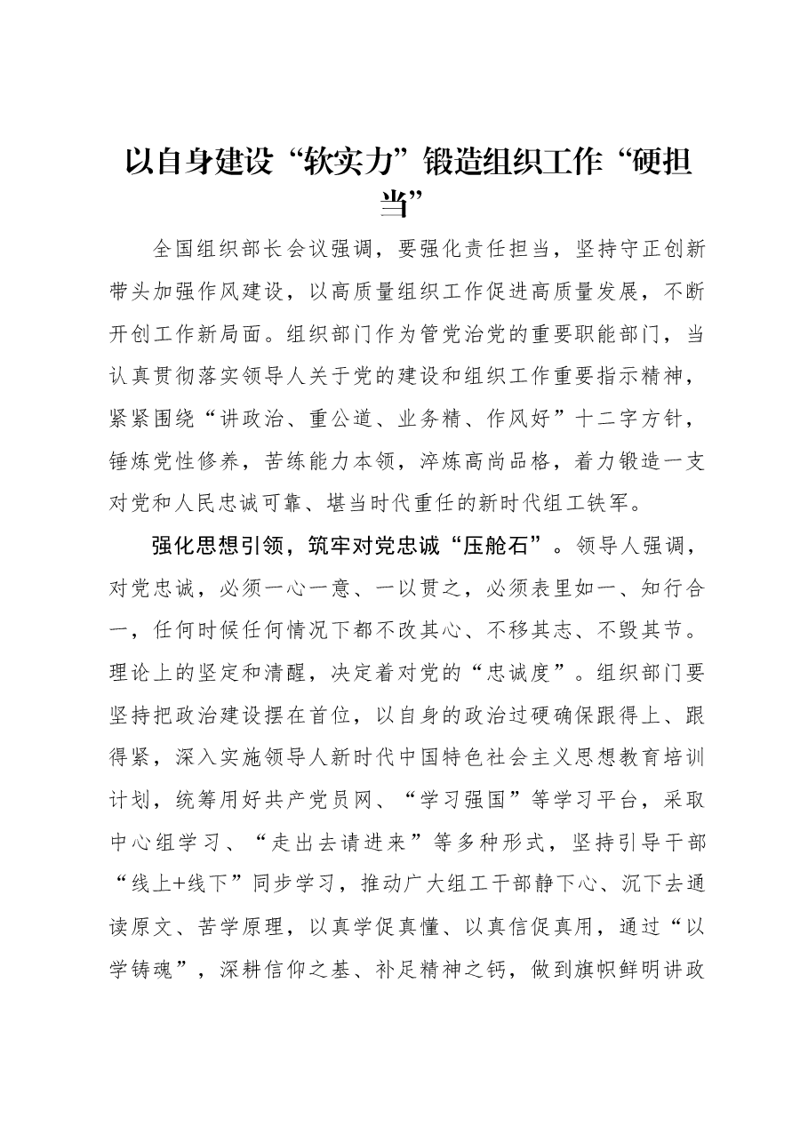 以自身建设“软实力”锻造组织工作“硬担当”.docx,第1页预览