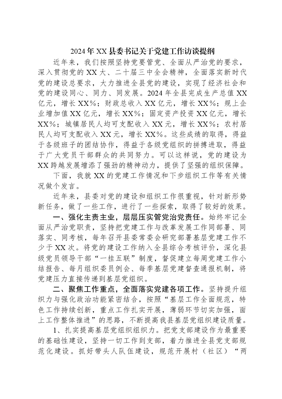 2024年XX县委书记关于党建工作访谈提纲.docx,第1页预览
