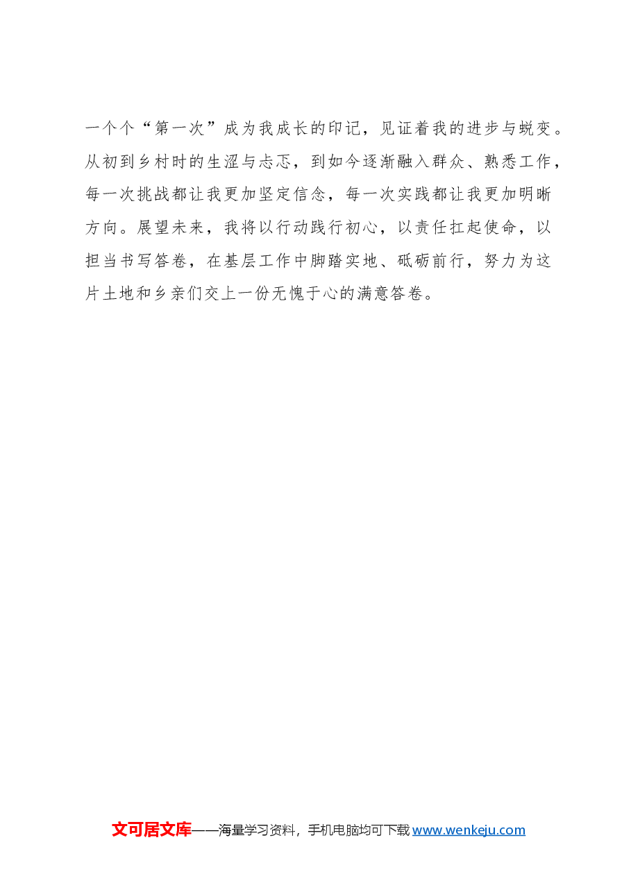 选调札记:那些“第一次”教会我的事.docx,第3页预览