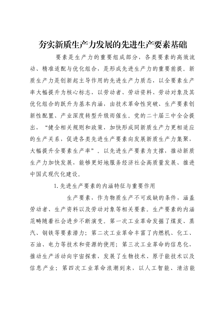 夯实新质生产力发展的先进生产要素基础.docx,第1页预览