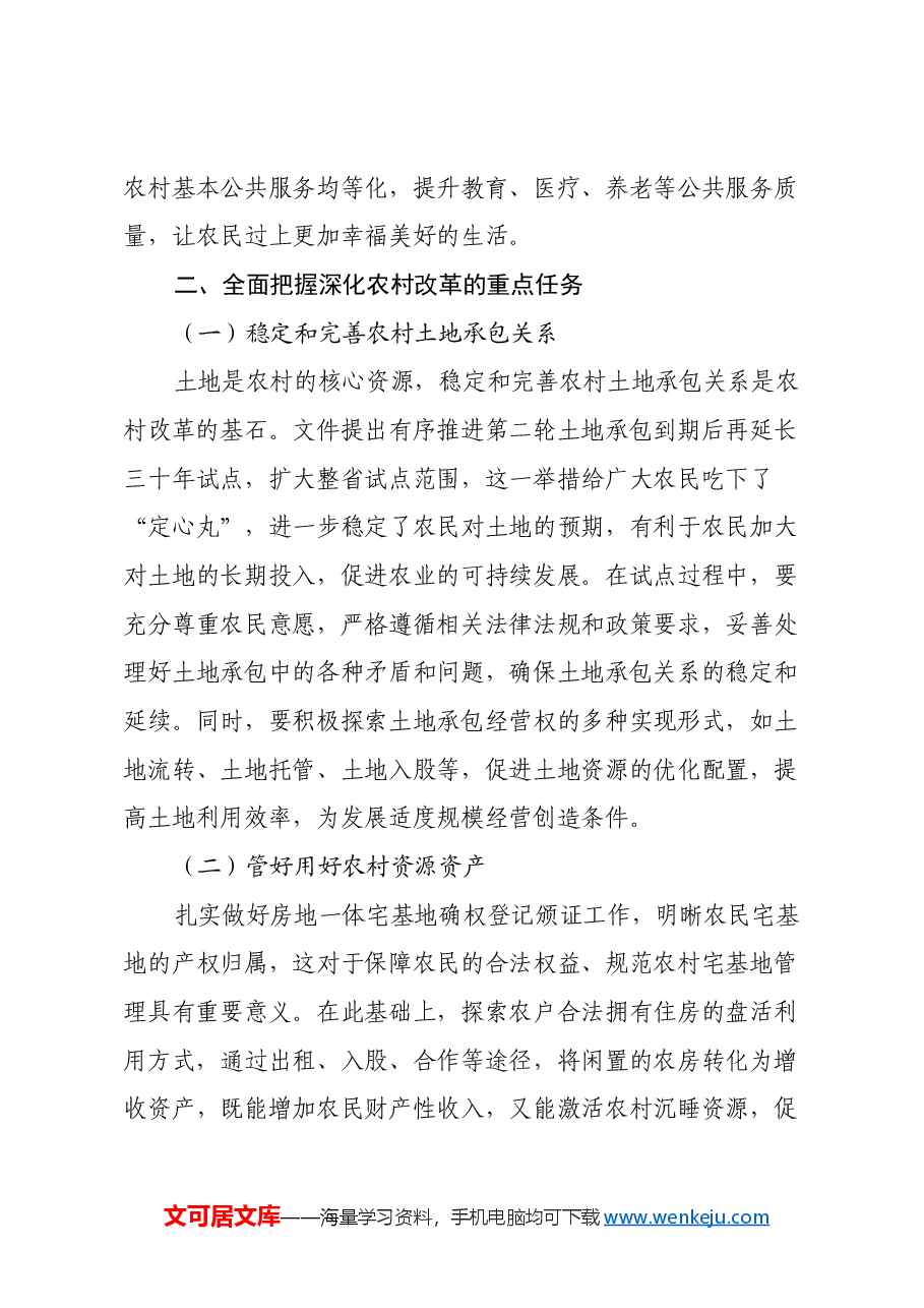 学习2025年中央一号文件心得体会:深化农村改革,推进乡村全面振兴.docx,第3页预览