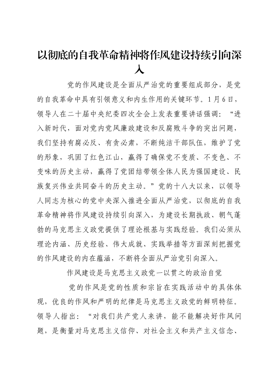 以彻底的自我革命精神将作风建设持续引向深入.docx,第1页预览