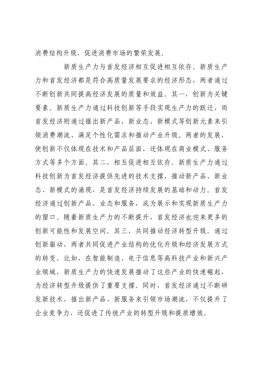 首发经济的基本特征与发展路径.docx,第2页预览