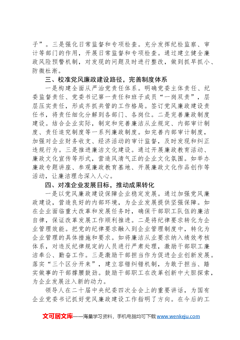 国有企业党委书记学习二十届中央纪委四次全会会议精神感悟.docx,第3页预览