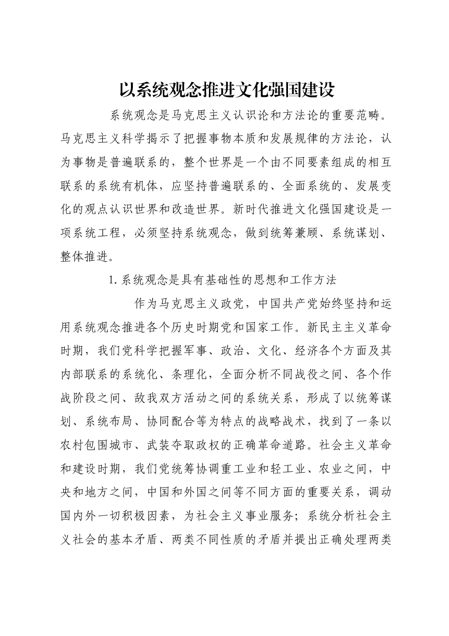 以系统观念推进文化强国建设.docx,第1页预览