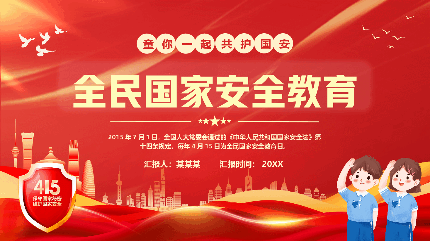 全民国家安全教育日PPT.pptx,第1页预览