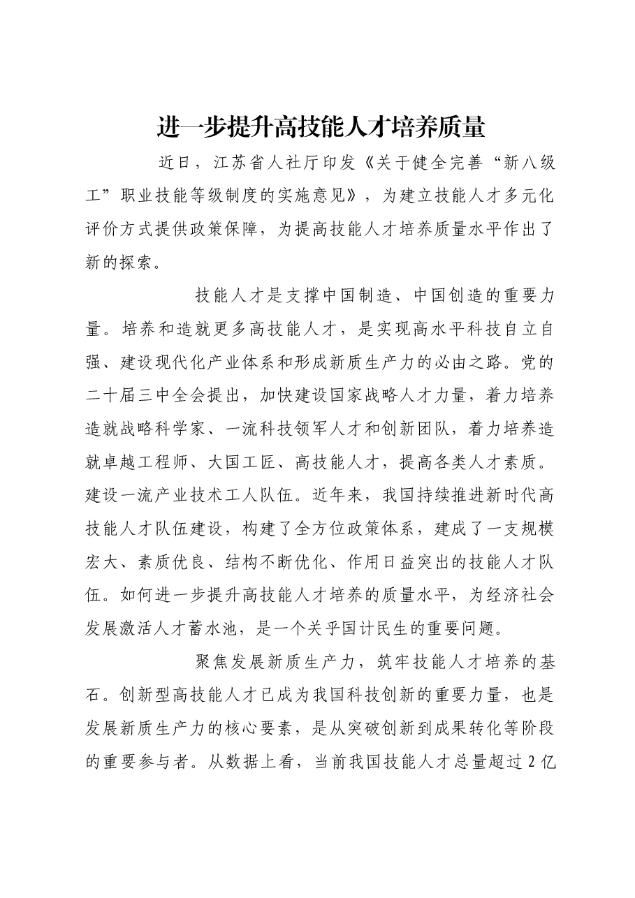 进一步提升高技能人才培养质量.docx,第1页预览