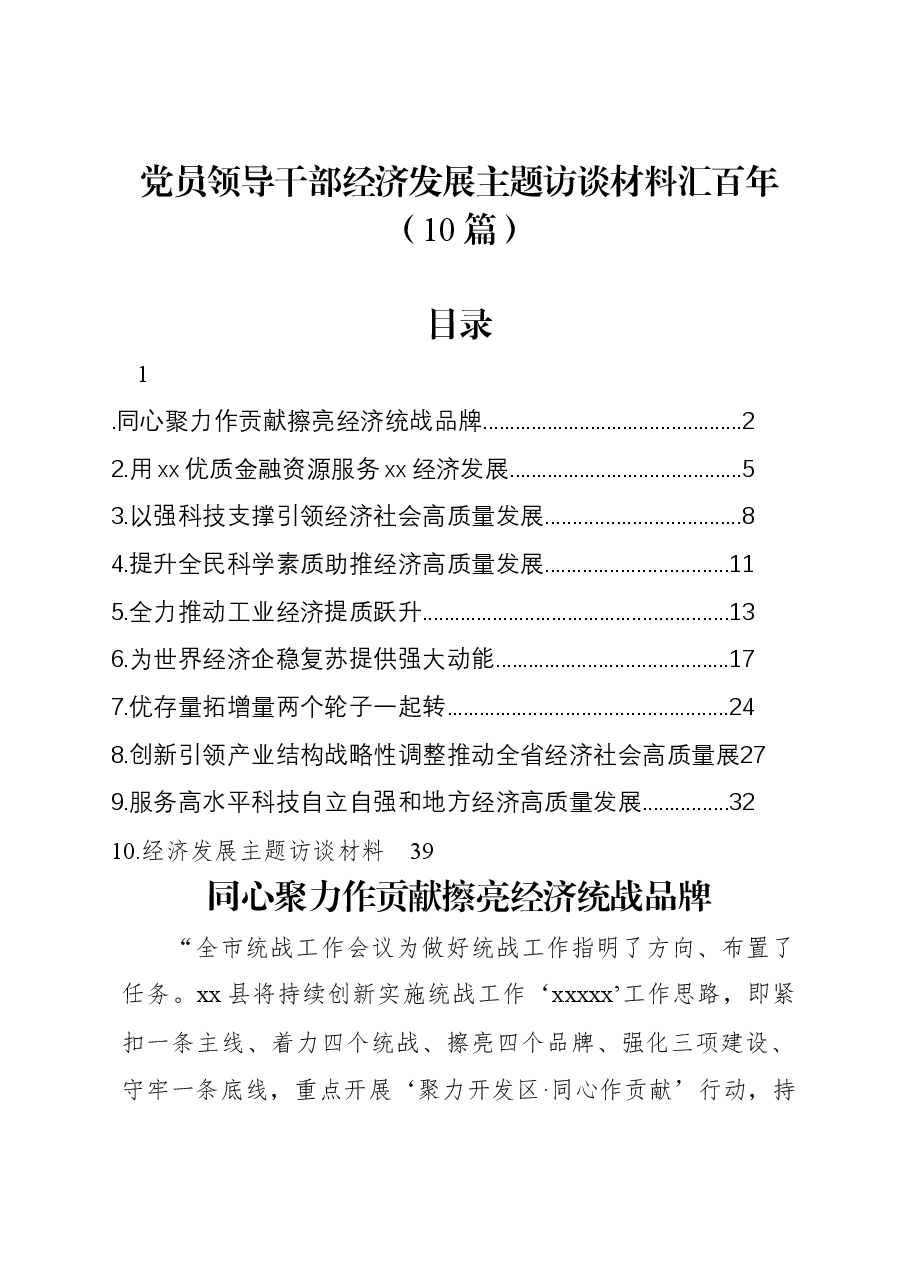 （10篇）党员领导干部经济发展主题访谈材料汇编.docx，第1页预览