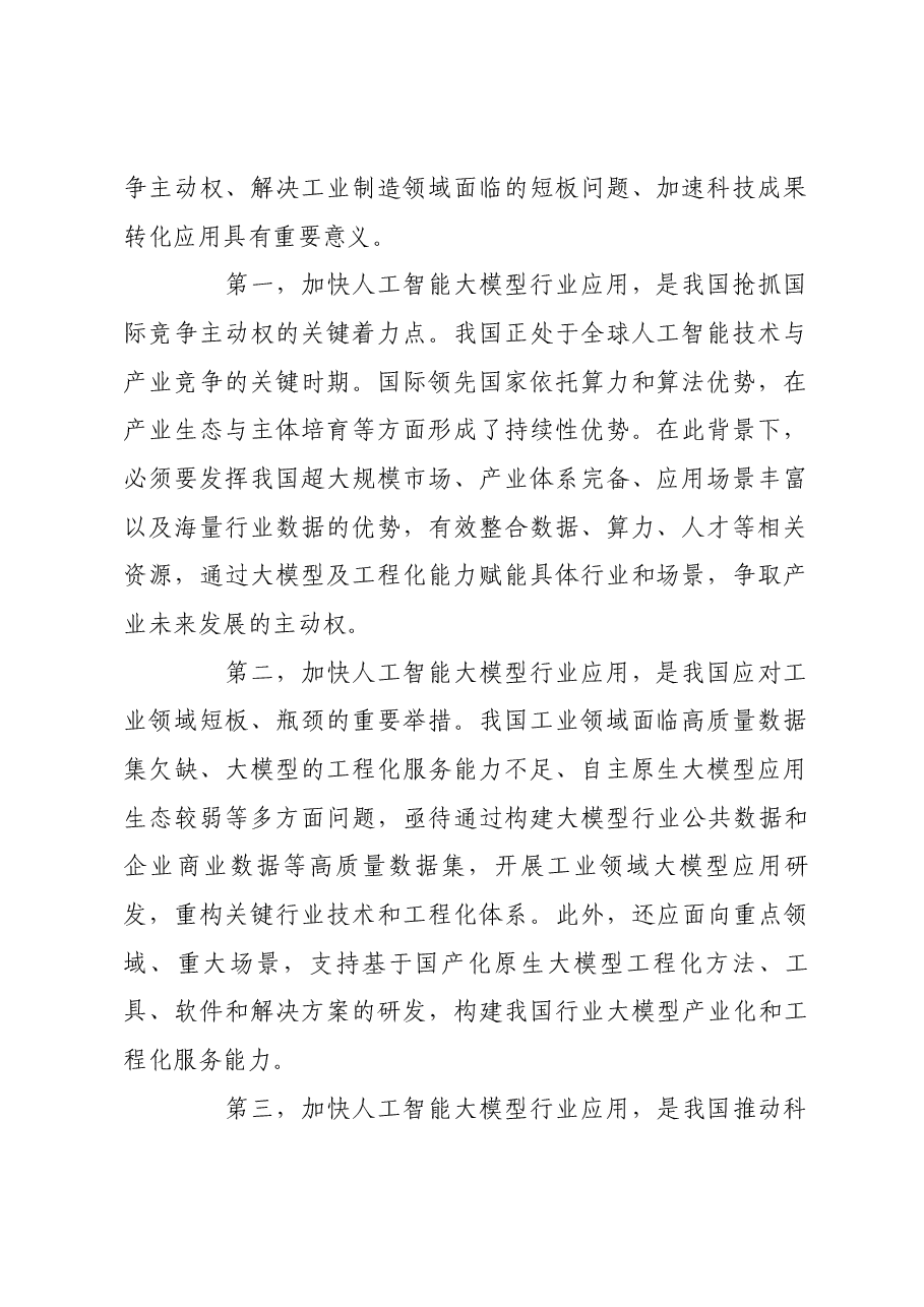 推动人工智能大模型行业应用.docx,第2页预览