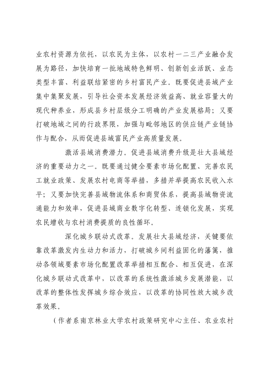 发展壮大县域经济 推进乡村全面振兴.docx,第3页预览