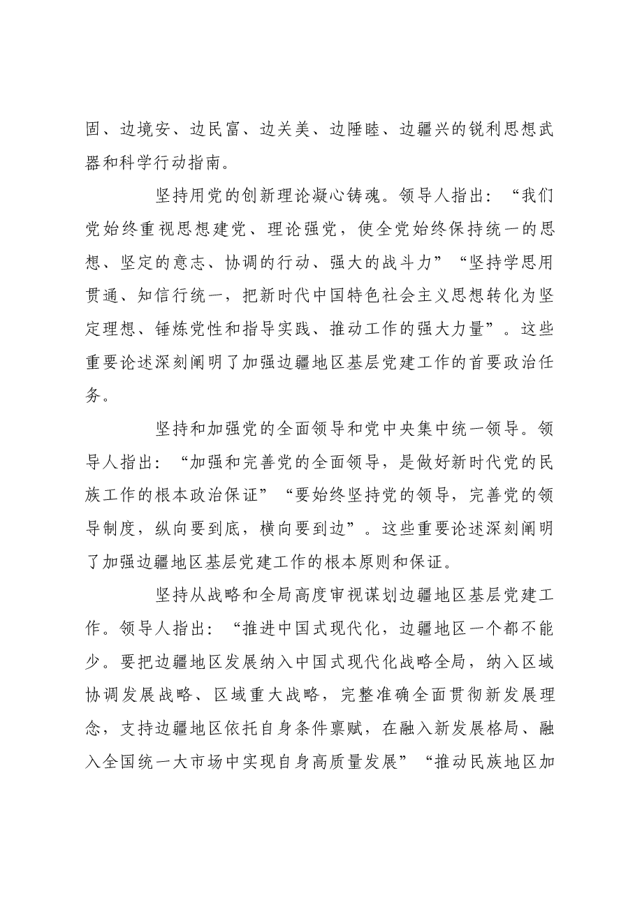 加强基层党建工作 推进边疆治理现代化.docx,第2页预览
