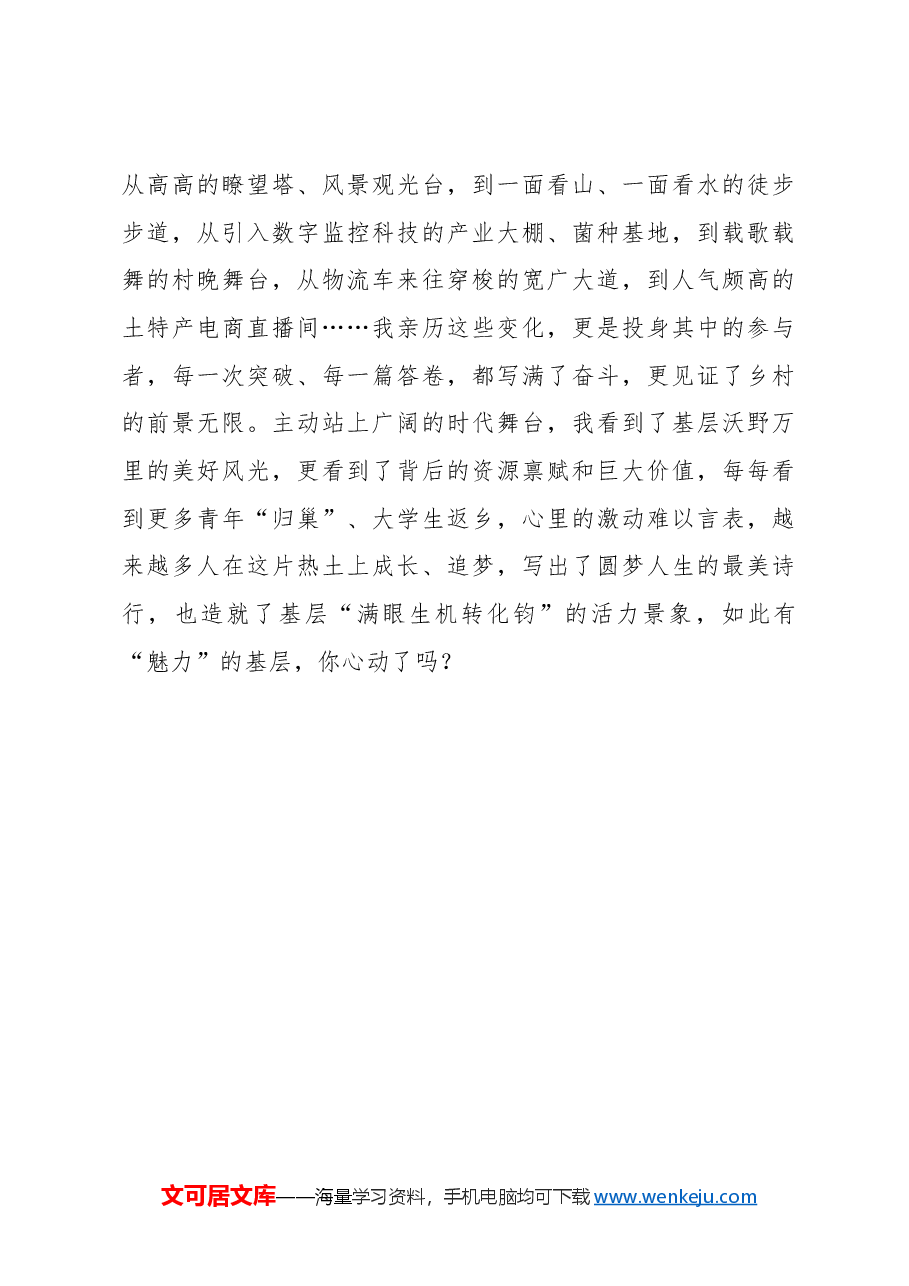 选调札记:一起感受基层山海的“独特魅力”.docx,第3页预览