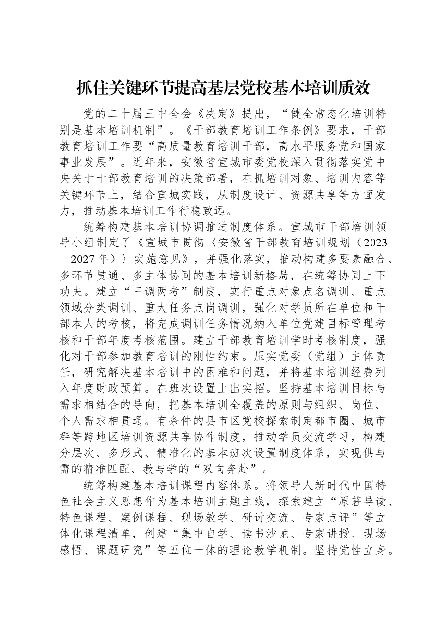 抓住关键环节提高基层党校基本培训质效.docx,第1页预览
