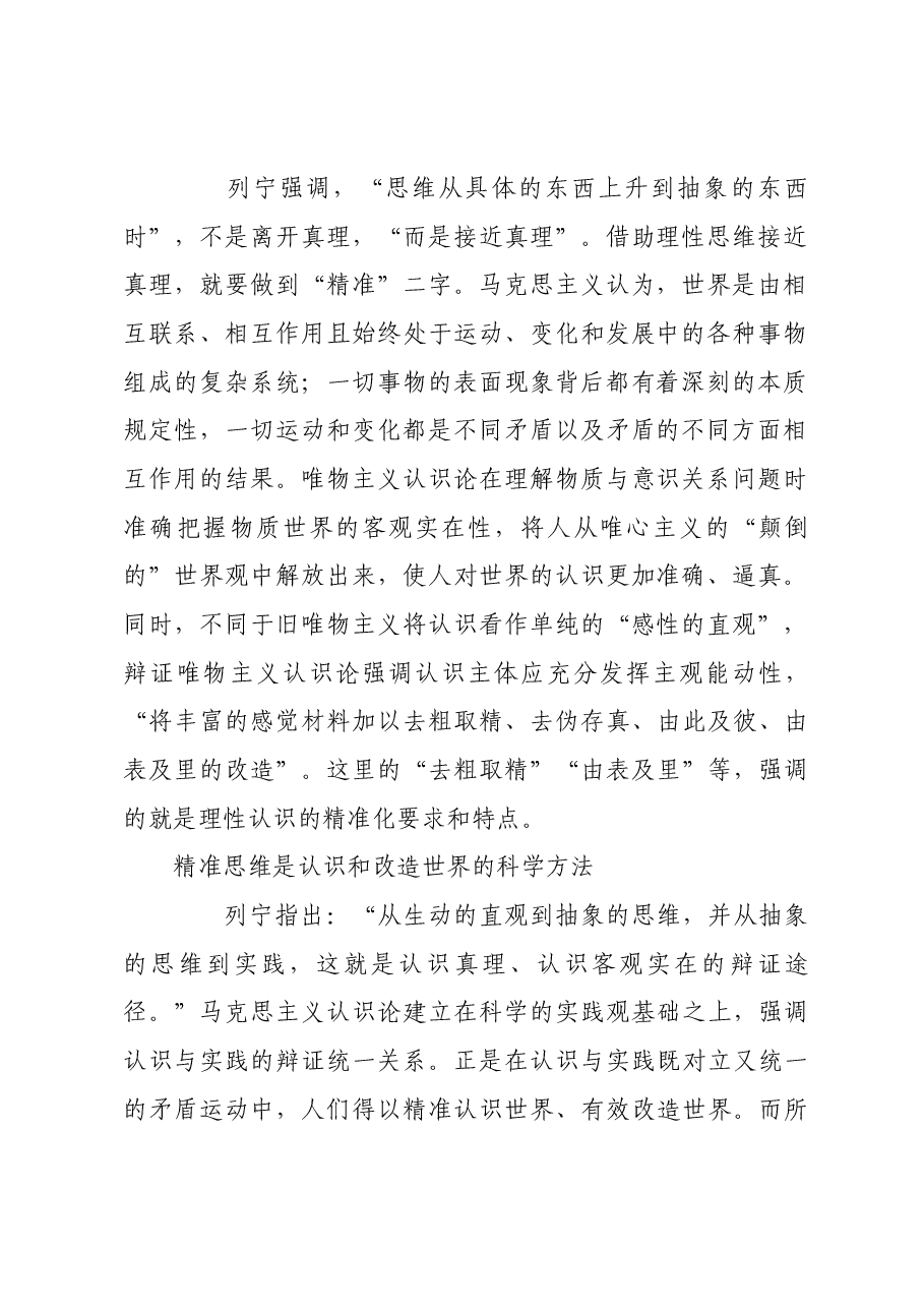 “精准思维”的理论内涵与实践要求.docx,第2页预览
