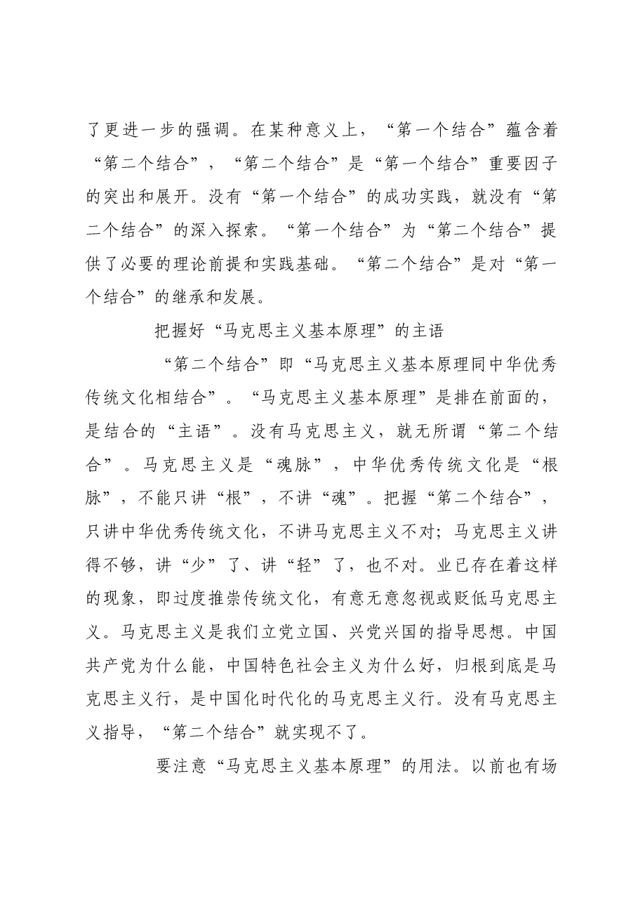 完整把握“第二个结合”的几个问题.docx,第3页预览