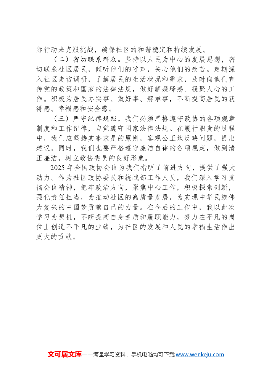学习2025年全国政协会议精神心得体会(社区政协委员).docx,第4页预览