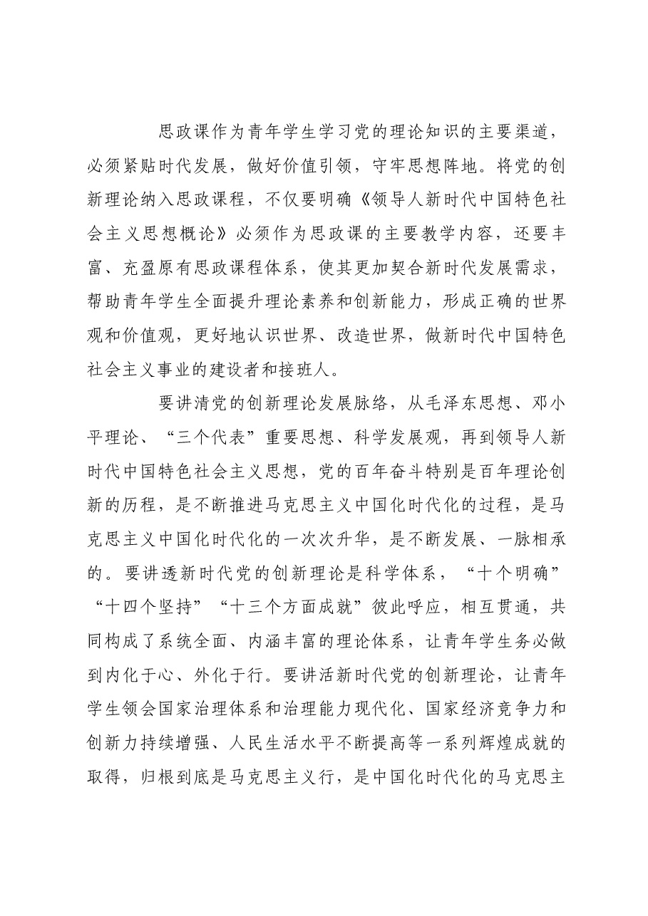 以党的创新理论引领新时代高校思政课建设.docx,第3页预览