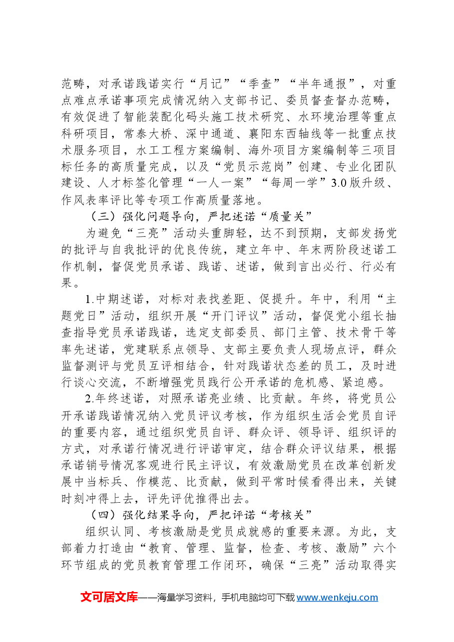 党员队伍的教育管理典型材料:严把“四关”抓实“三亮”党员建功实践.docx,第3页预览